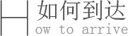如何到達(dá)南京駿蝶科技有限公司