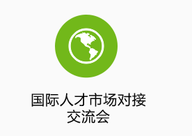 國際人才市場對(duì)接交流會(huì)